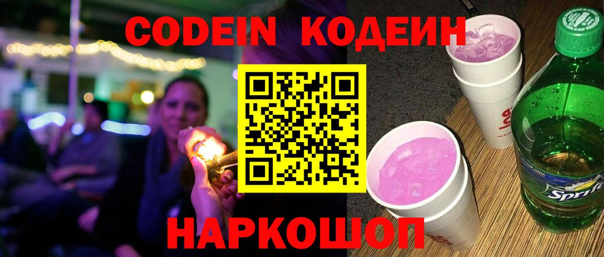 Codein Purple Drank  Вход с VPN  Коммунар 